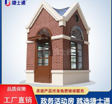 捷士通江蘇分公司：保安崗?fù)?，售貨亭，治安崗?fù)ぃ忝穹?wù)亭等應(yīng)有盡有