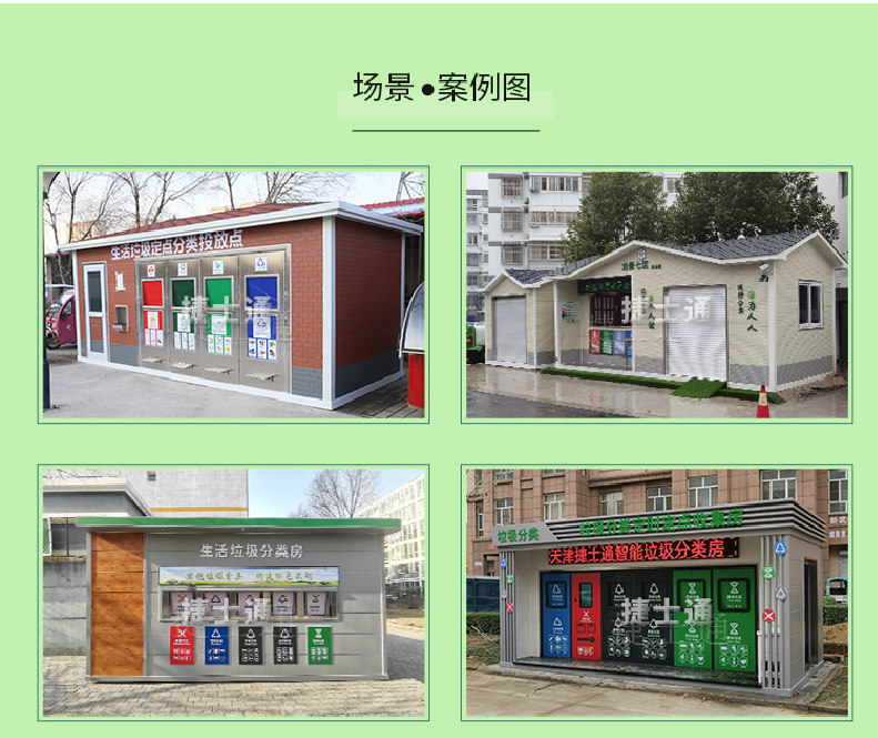 天津市、北京市、河北省垃圾分類收集廂房、圖片素材及規(guī)范標(biāo)準(zhǔn)以及積分兌換